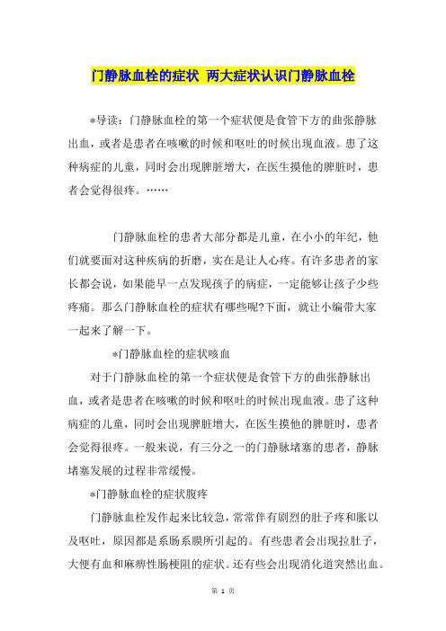 门静脉血栓的症状 两大症状认识门静脉血栓