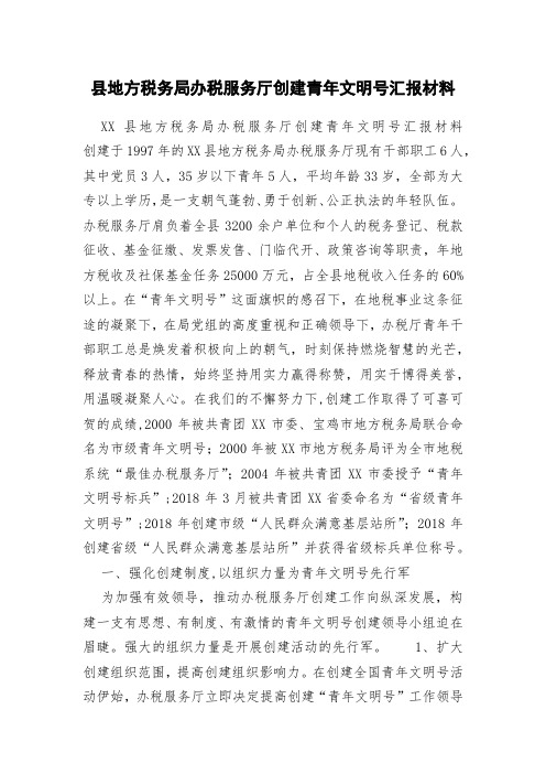 县地方税务局办税服务厅创建青年文明号汇报材料