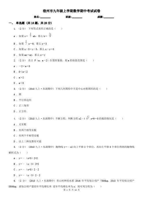 宿州市九年级上学期数学期中考试试卷