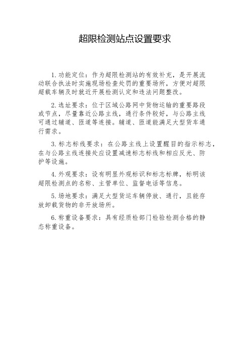 超限检测站点设置要求