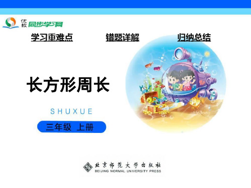 《长方形周长》知识要点