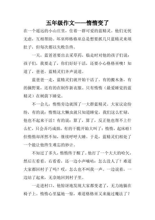 五年级作文——惰惰变了
