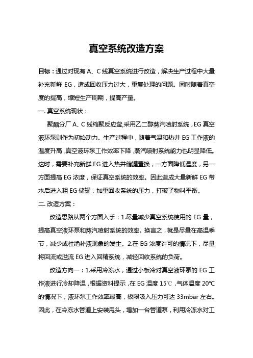 真空系统改造方案