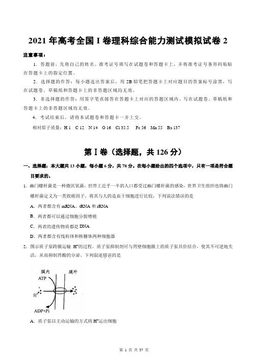 2021年高考全国I卷理科综合能力测试模拟试卷2(含答案解析)