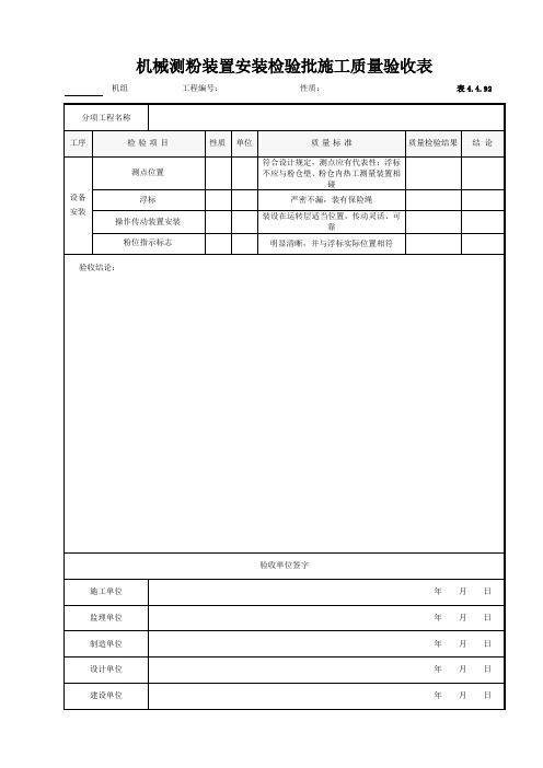 95.机械测粉装置安装检验批施工质量验收表 4.4.92