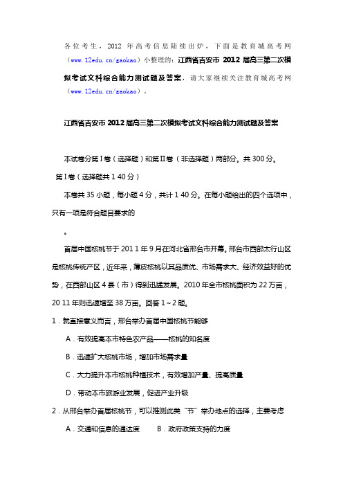 江西省吉安市2012届高三第二次模拟考试文科综合能力测试题及答案