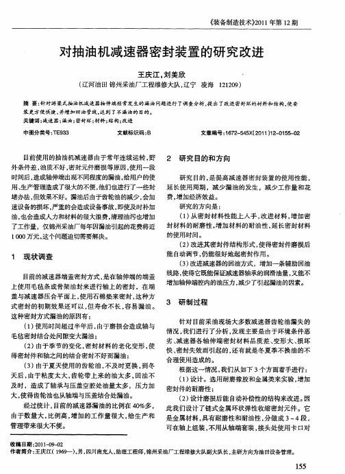 对抽油机减速器密封装置的研究改进