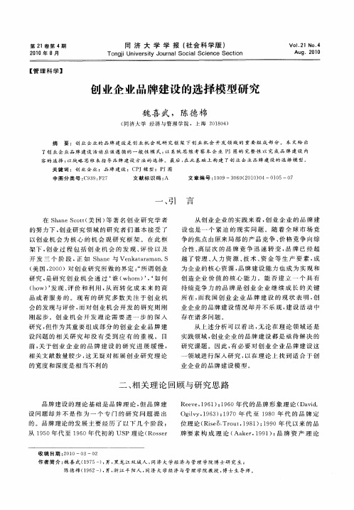 创业企业品牌建设的选择模型研究
