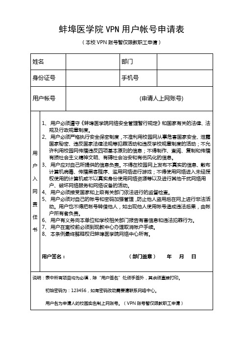 VPN用户帐号申请表