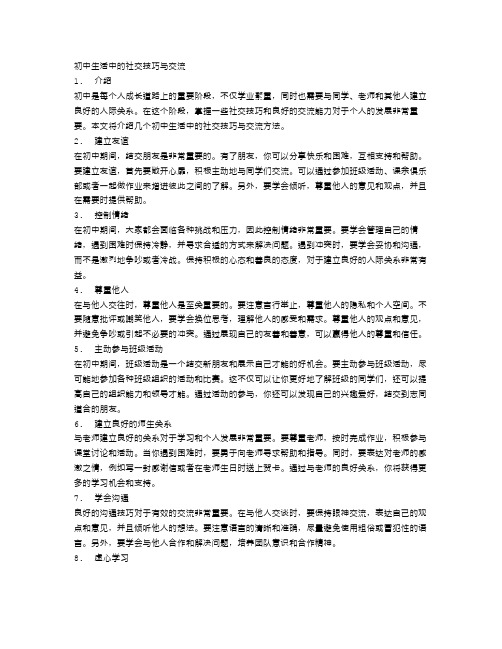 初中生活中的社交技巧与交流