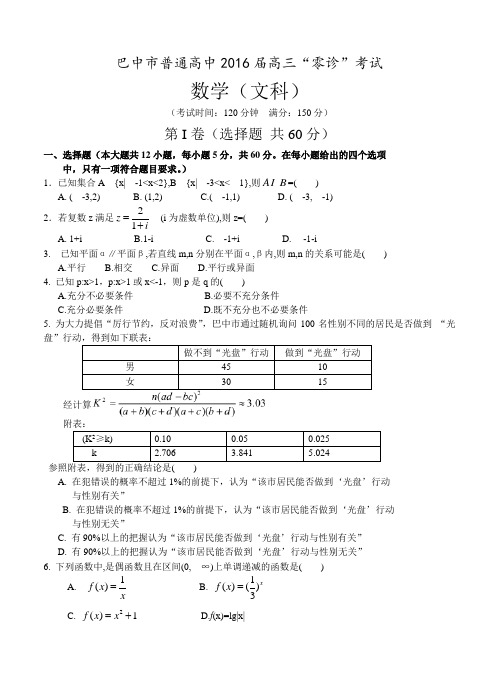 四川省巴中市高三“零诊”(10月)考试数学(文)试题(含答案)