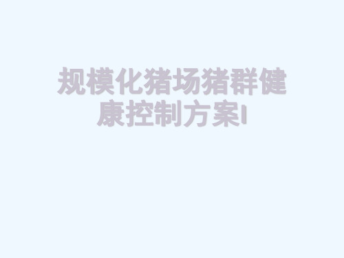 规模化猪场猪群健康控制方案I[可修改版ppt]