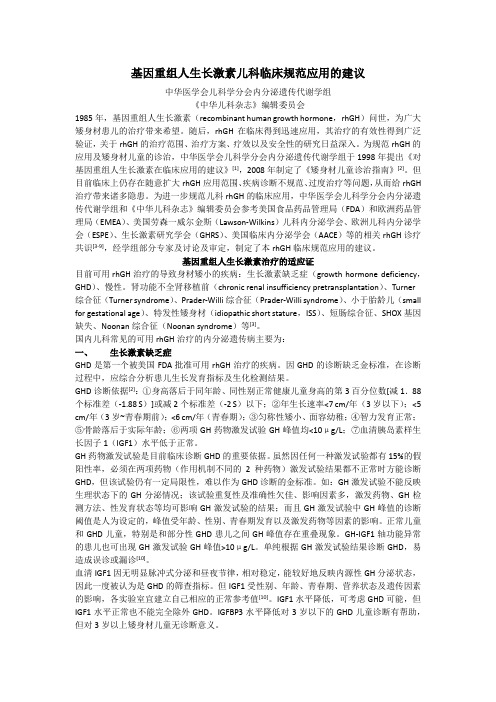 基因重组人生长激素儿科临床规范应用的建议——泣血整理