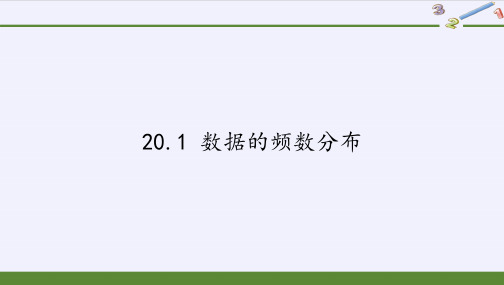 八年级数学下册课件-20.1 数据的频数分布8-沪科版