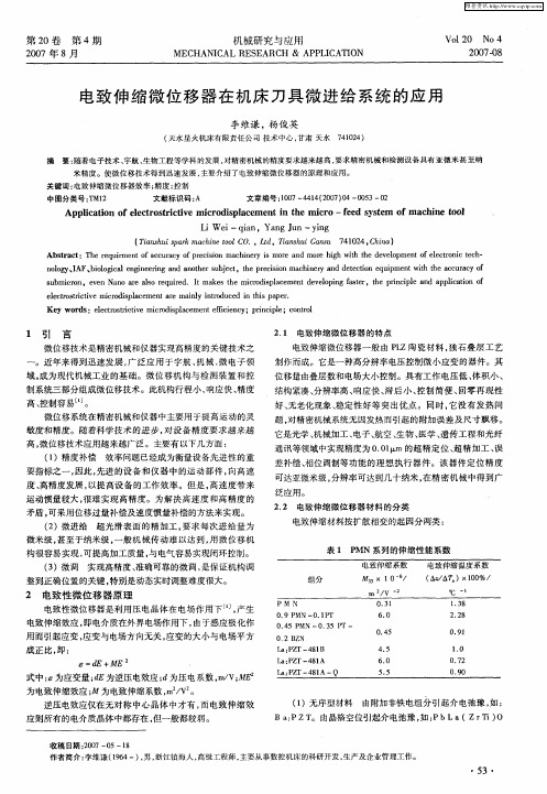 电致伸缩微位移器在机床刀具微进给系统的应用
