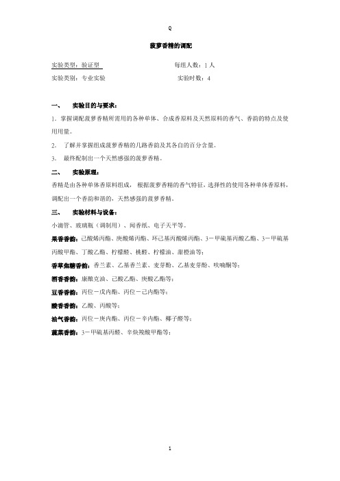 《菠萝香精的调配》word版