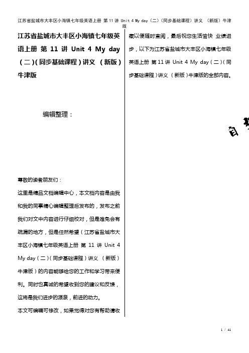 七年级英语上册第11讲Unit4Myday(二)(基础课程)讲义牛津版(2021年整理)