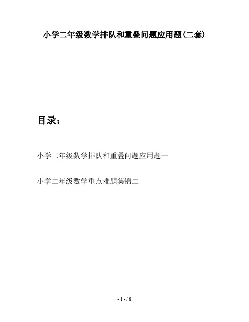 小学二年级数学排队和重叠问题应用题(二套)