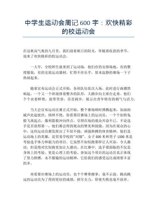 中学生运动会周记600字：欢快精彩的校运动会