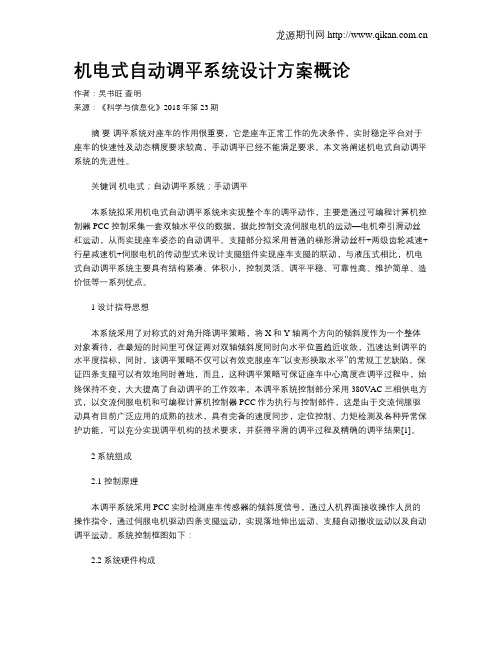 机电式自动调平系统设计方案概论