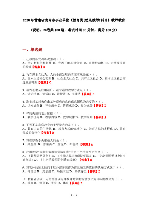 2020年甘肃省陇南市事业单位《教育类(幼儿教师)科目》教师教育