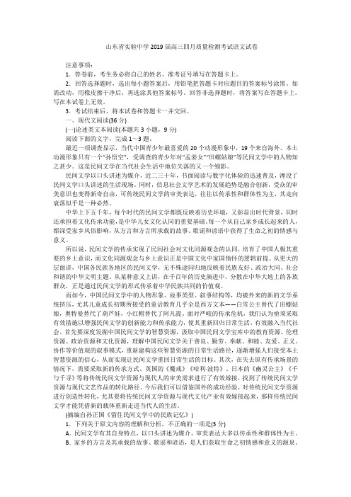 山东省实验中学2019届高三四月质量检测考试语文试卷