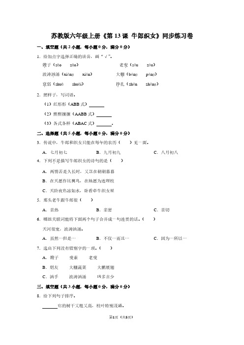 苏教版六年级(上)《第13课 牛郎织女》同步练习卷