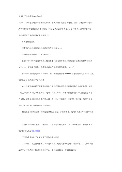 立式加工中心选型包含的知识