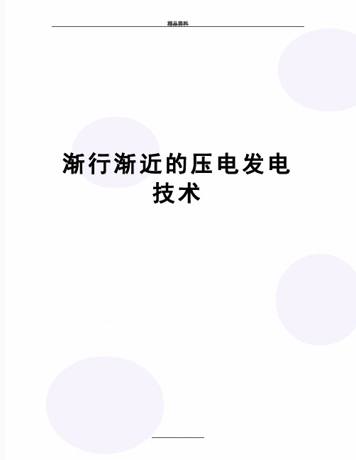 最新渐行渐近的压电发电技术