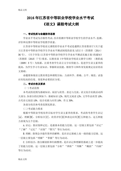 最新江苏省中等职业学校学业水平考试《语文》课程考试大纲