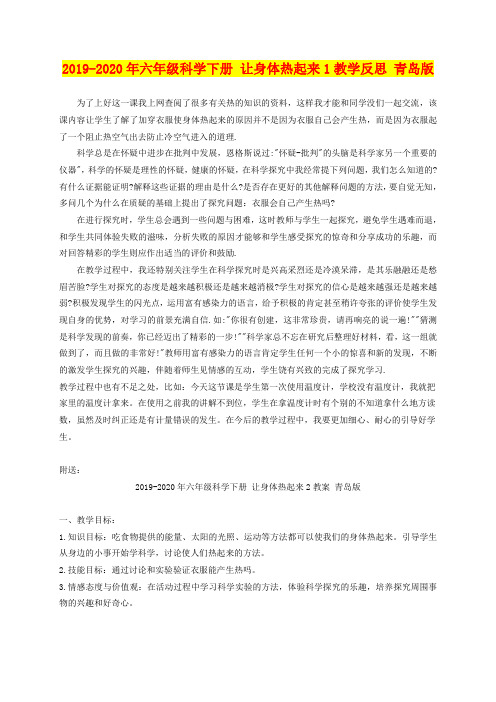 2019-2020年六年级科学下册 让身体热起来1教学反思 青岛版