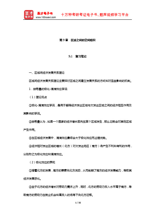 李小建《经济地理学》笔记及课后习题详解(经济活动区域分析-区域之间的空间组织)