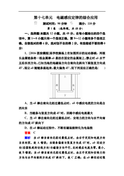 2018年高考考点完全题物理考点通关练文稿：第十七单元 电磁感应定律的综合应用 含解析 精品
