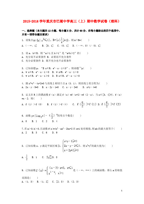 重庆市巴蜀中学2016届高三数学上学期期中试卷理(含解析)