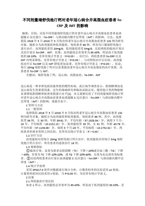 不同剂量瑞舒伐他汀钙对老年冠心病合并高脂血症患者hs-CRP及IMT的影响