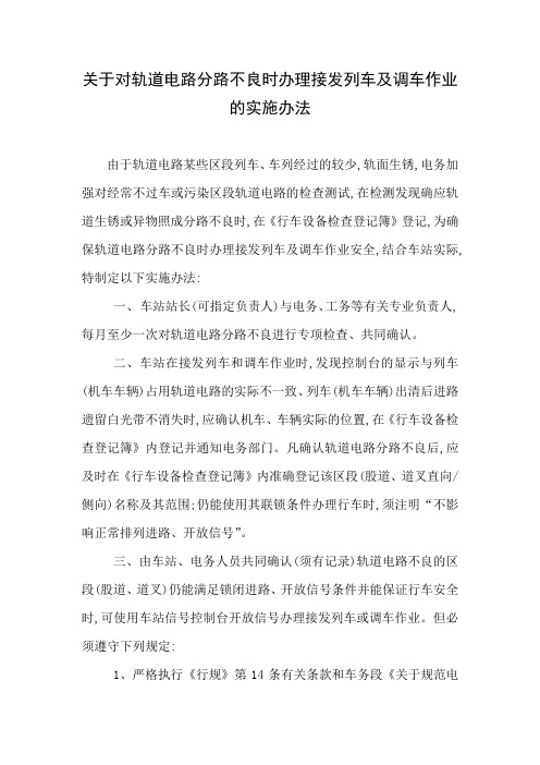 关于对轨道分路不良调车及接发列车实施办法