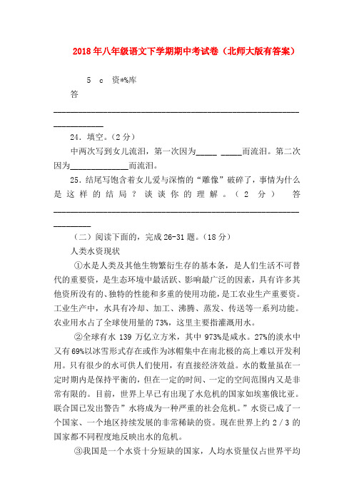 2018最新试题资料-2018年八年级语文下学期期中考试卷(北师大版有答案)
