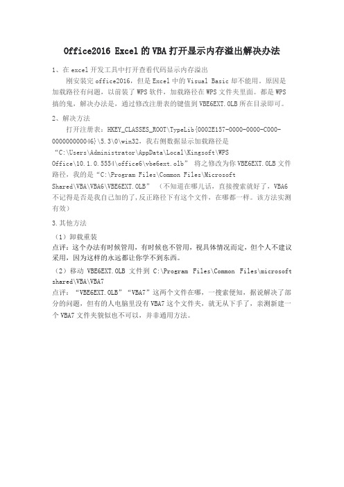Office2016 Excel的VBA打开显示内存溢出解决办法
