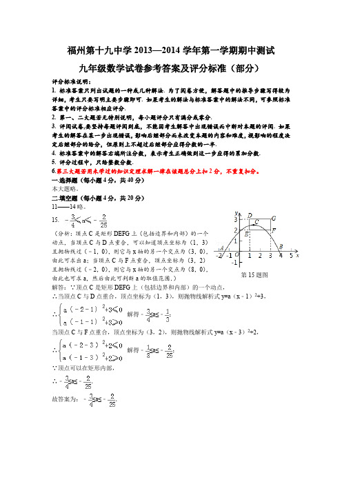福州第十九中学2013-2014学年九年级(上)期中考试参考答案