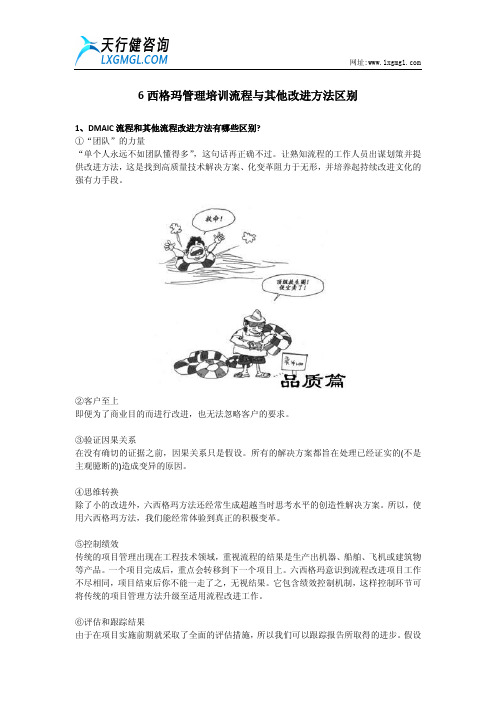 6西格玛管理培训流程与其他改进方法区别