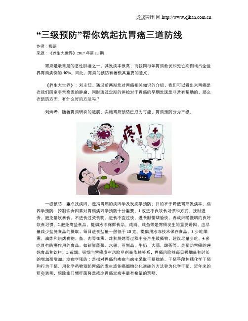 “三级预防”帮你筑起抗胃癌三道防线