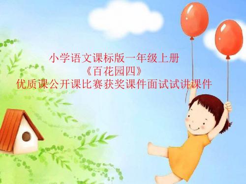 小学语文课标版一年级上册《百花园四》优质课公开课比赛获奖课件面试试讲课件