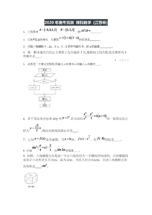 2020年高考卷理科数学（江苏卷）附答案