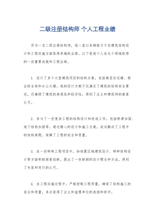 二级注册结构师 个人工程业绩