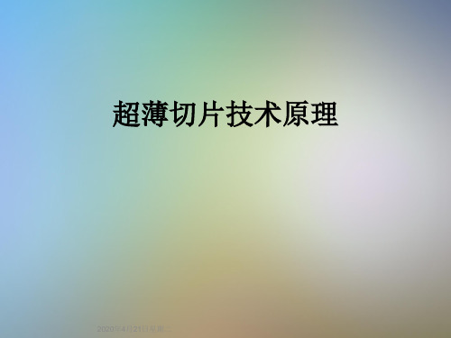 超薄切片技术原理