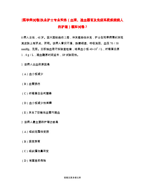 [医学类试卷]执业护士专业实务(血液、造血器官及免疫系统疾病病人的护理)模拟试卷3.doc