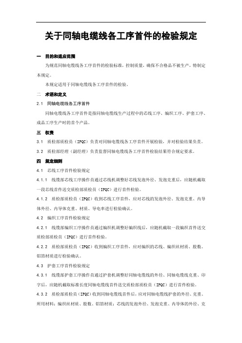 关于同轴电缆线各工序首件的检验规定
