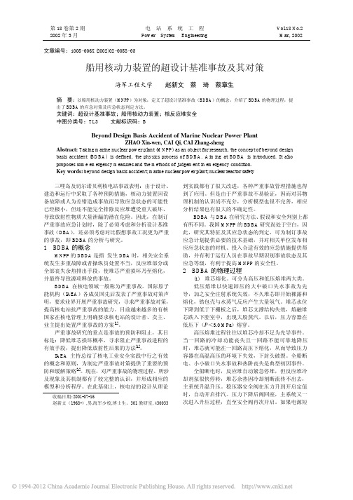 船用核动力装置的超设计基准事故及其对策