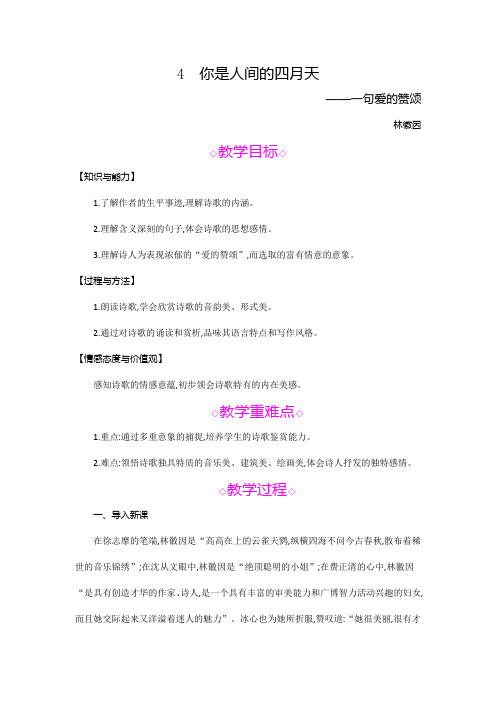 4  你是人间四月天  林徽因  教学设计