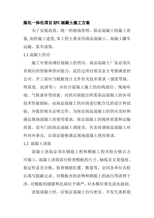 炼化一体化项目EPC混凝土施工方案